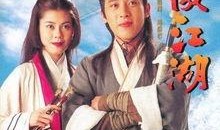 笑傲江湖84版在线观看,江湖恩怨，笑傲风华